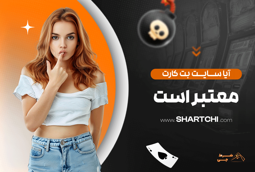 آیا سایت بت کارت معتبر است