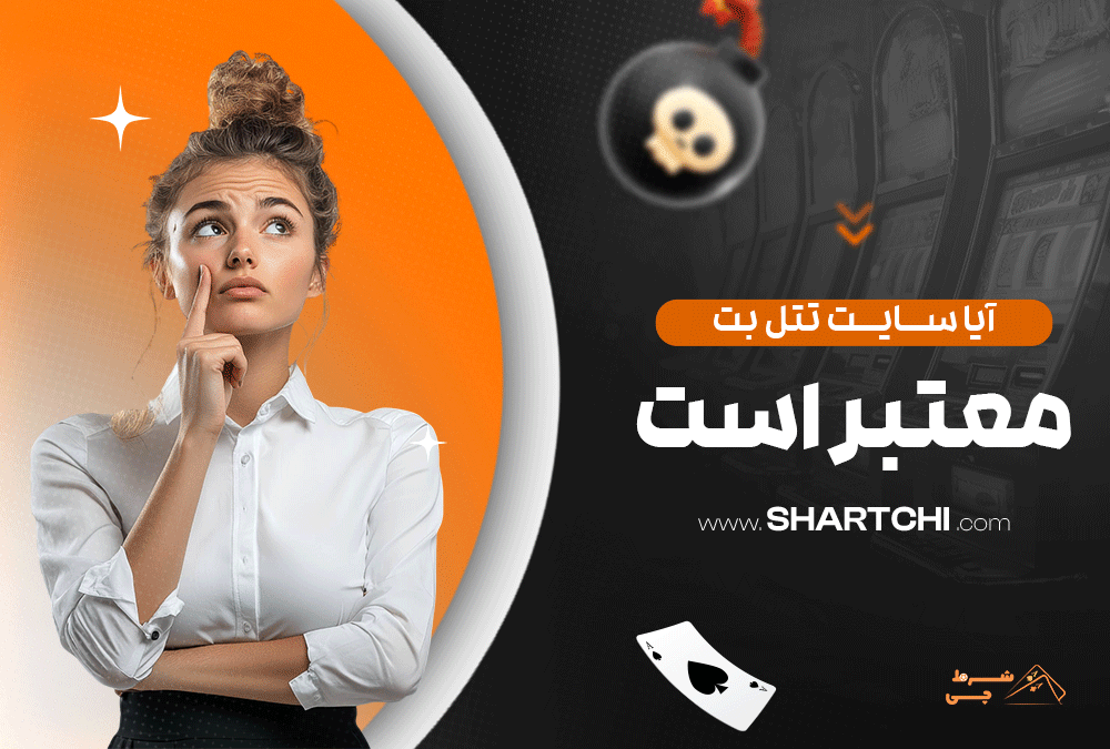 آیا سایت تتل بت معتبر است