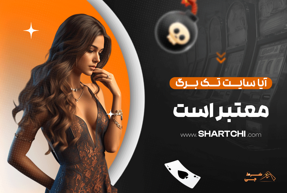 آیا سایت تک برگ معتبر است