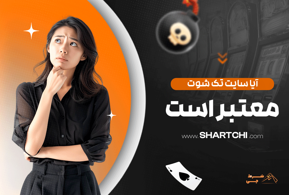 آیا سایت تک شوت معتبر است