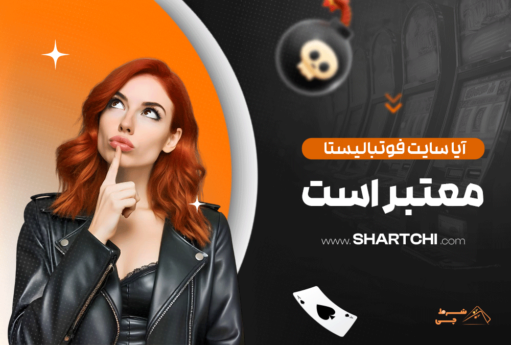 آیا سایت فوتبالیستا معتبر است