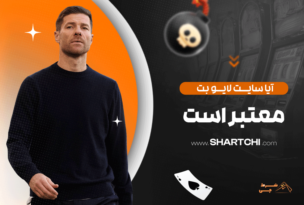 آیا سایت لایو بت معتبر است
