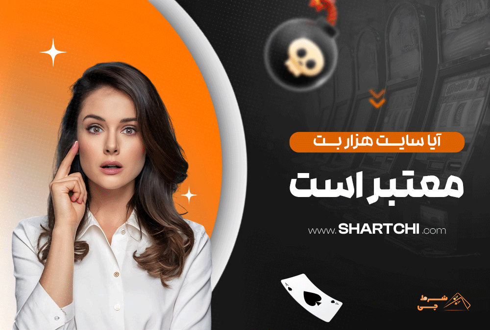 آیا سایت هزار بت معتبر است
