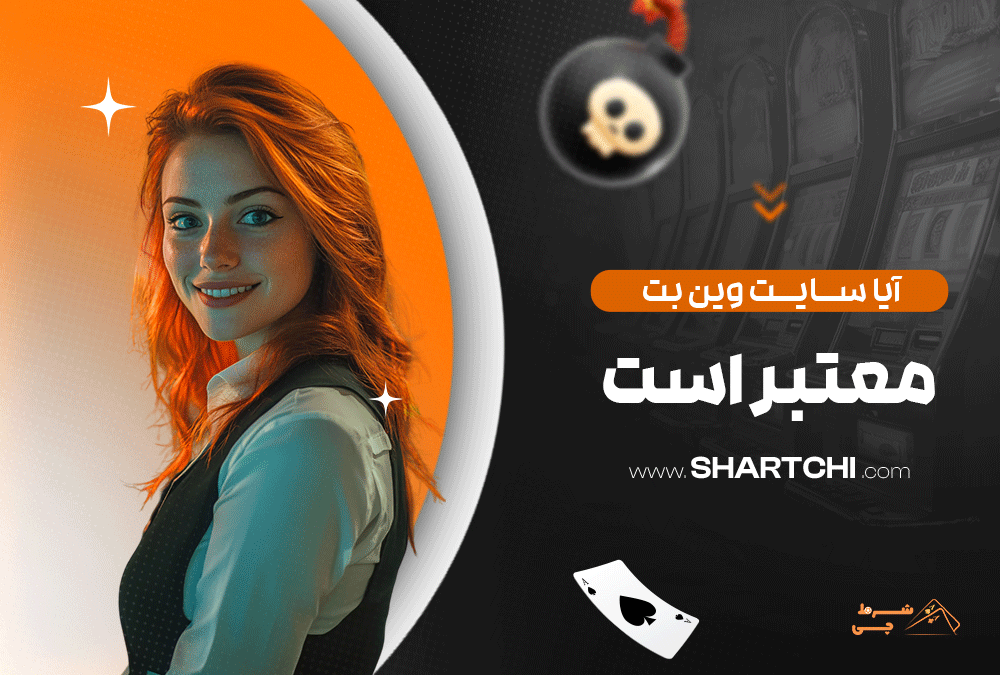آیا سایت وین بت معتبر است