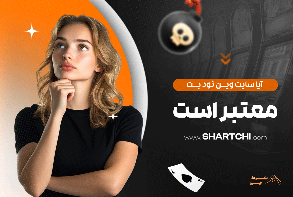 آیا سایت وین نود بت معتبر است