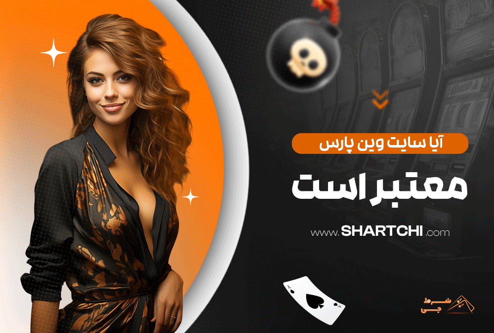 آیا سایت وین پارس معتبر است