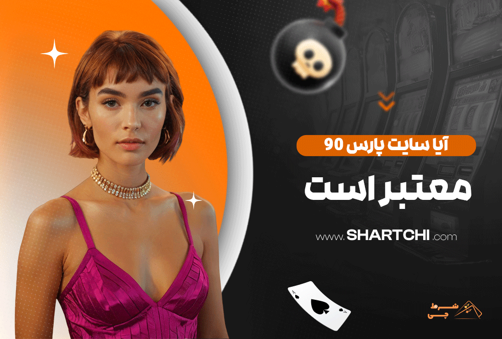 آیا سایت پارس 90 معتبر است