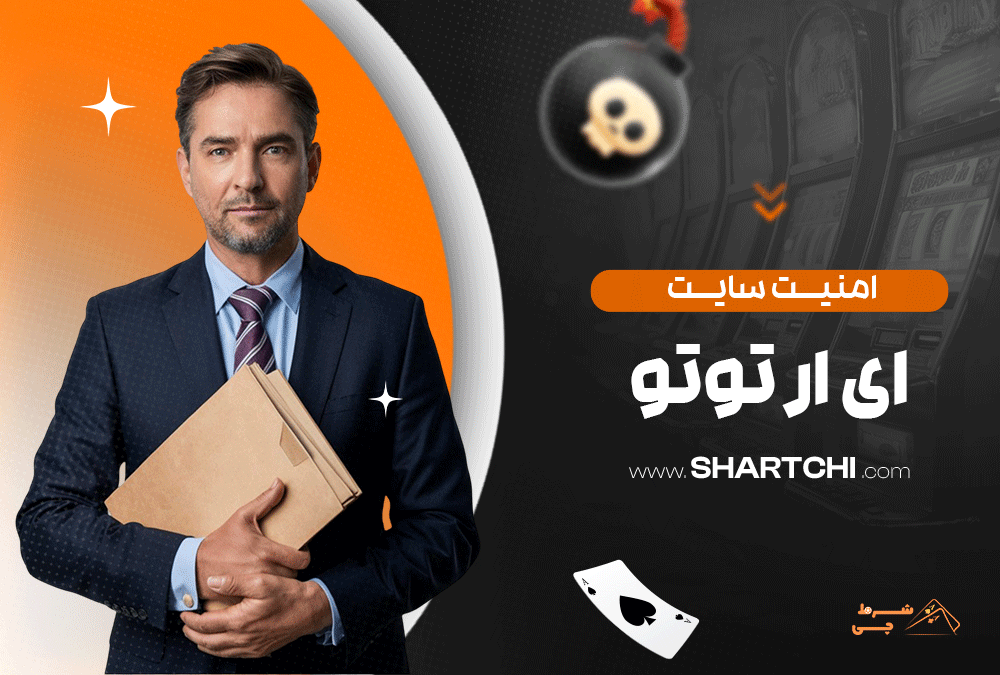 امنیت سایت ای ار توتو