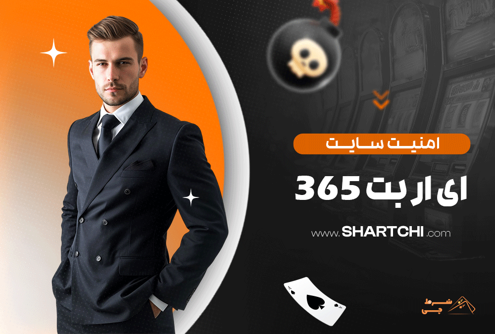 امنیت سایت بت ای ار بت 365