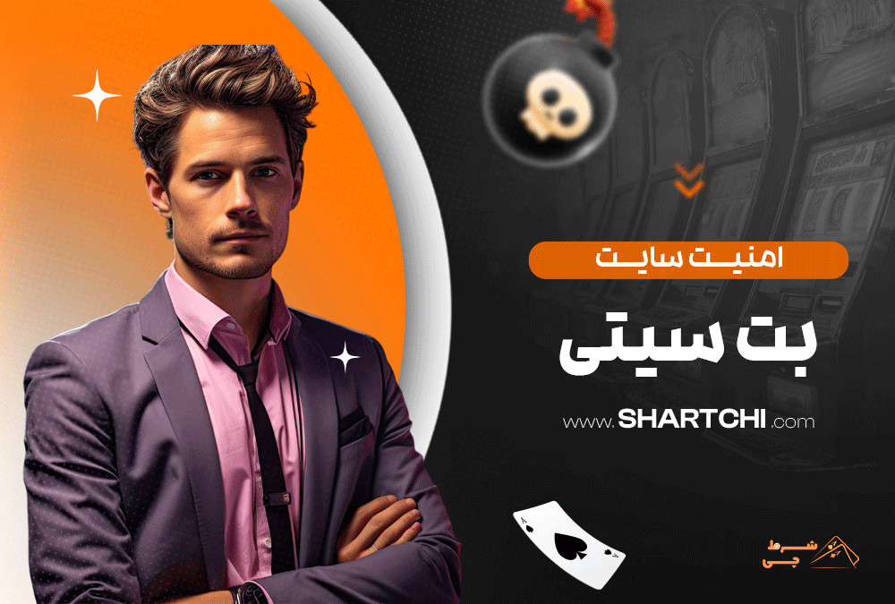 امنیت سایت بت سیتی