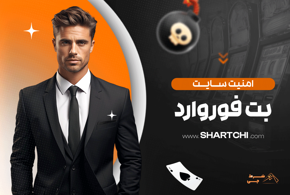 امنیت سایت بت فوروارد