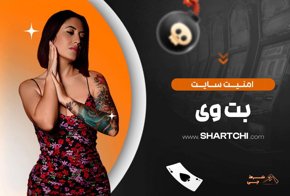 امنیت سایت بت وی