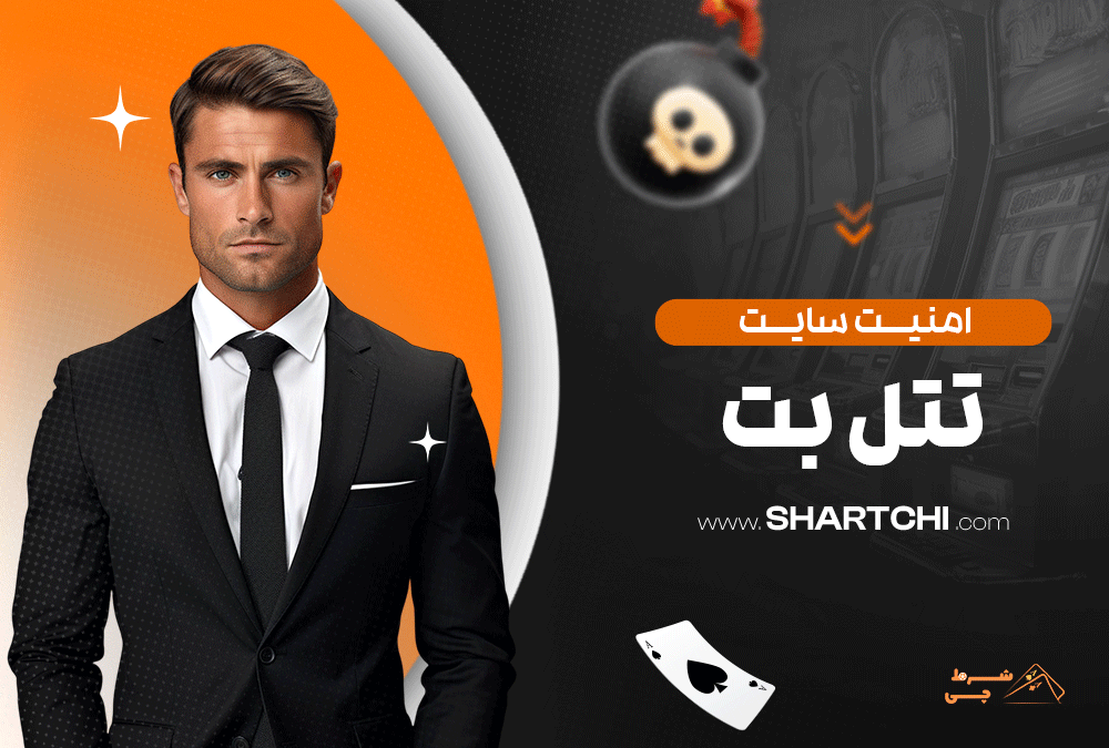 امنیت سایت تتل بت