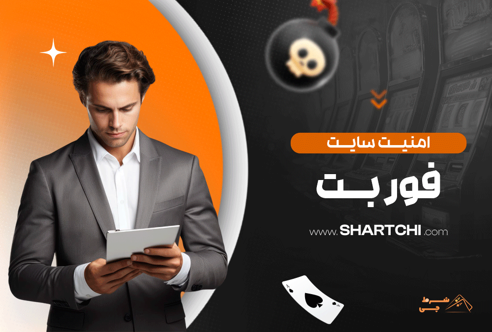 امنیت سایت فور بت