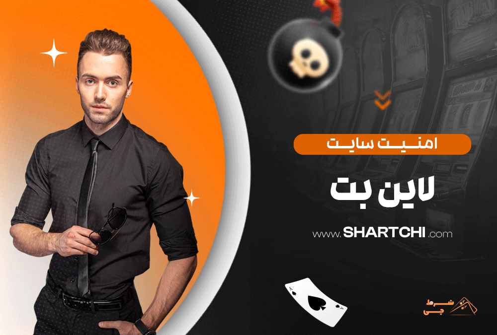 امنیت سایت لاین بت