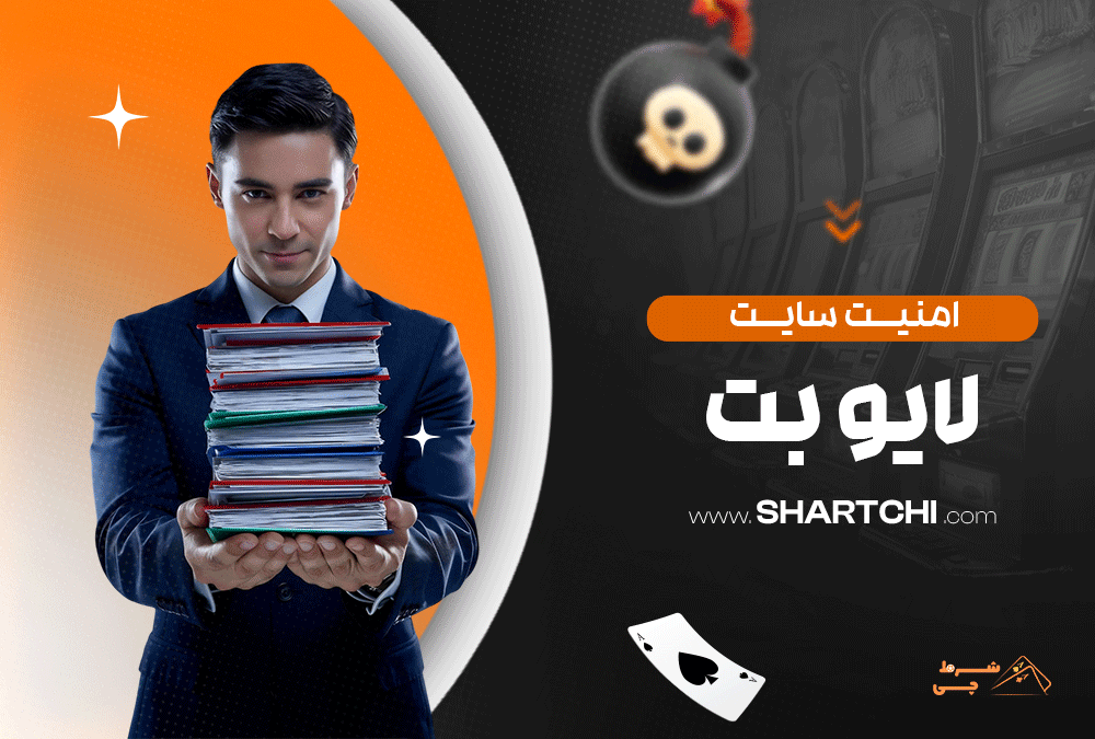 امنیت سایت لایو بت