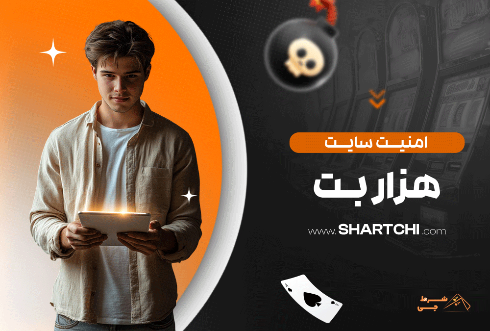 امنیت سایت هزار بت