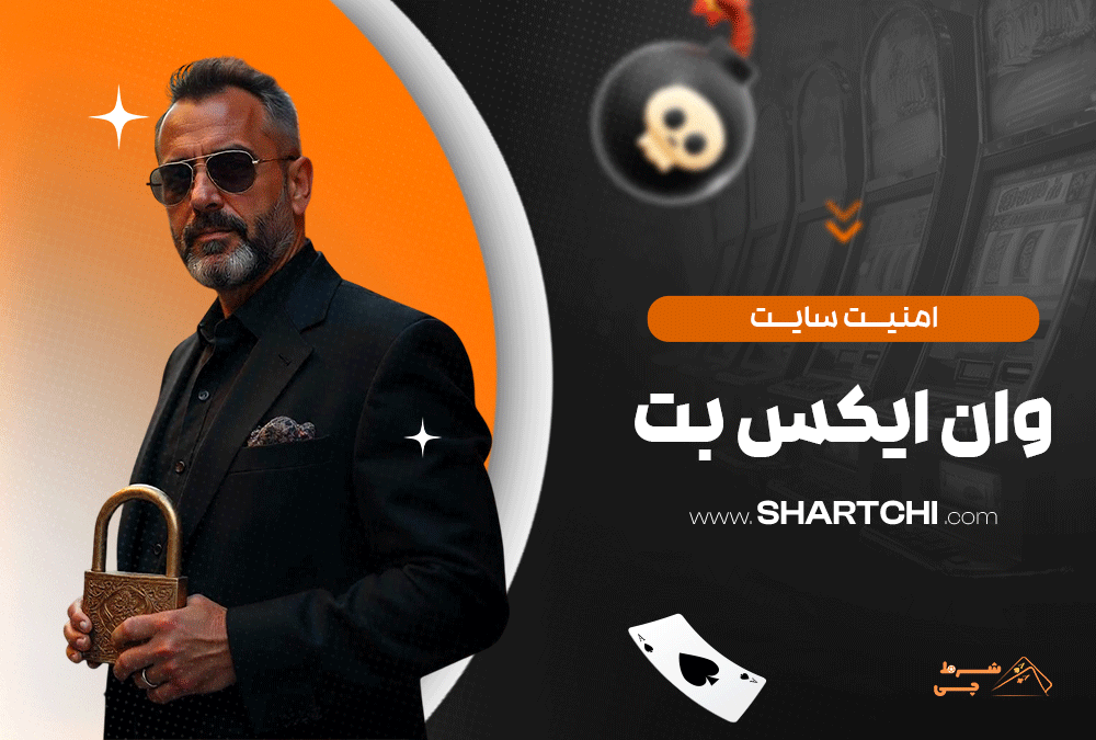 امنیت سایت وان ایکس بت