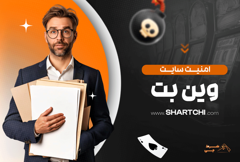 امنیت سایت وین بت