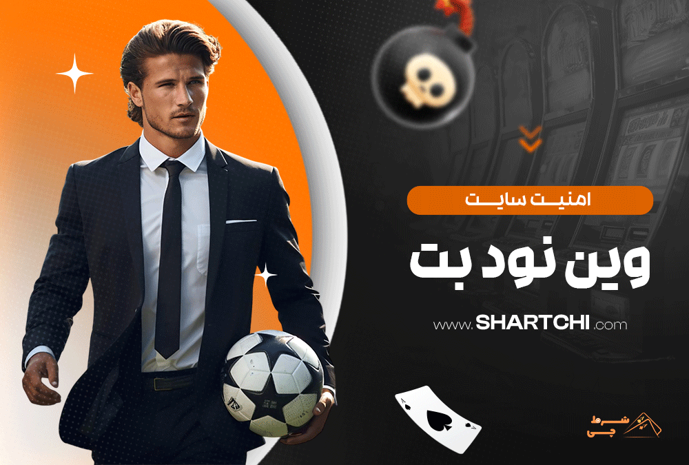 امنیت سایت وین نود بت