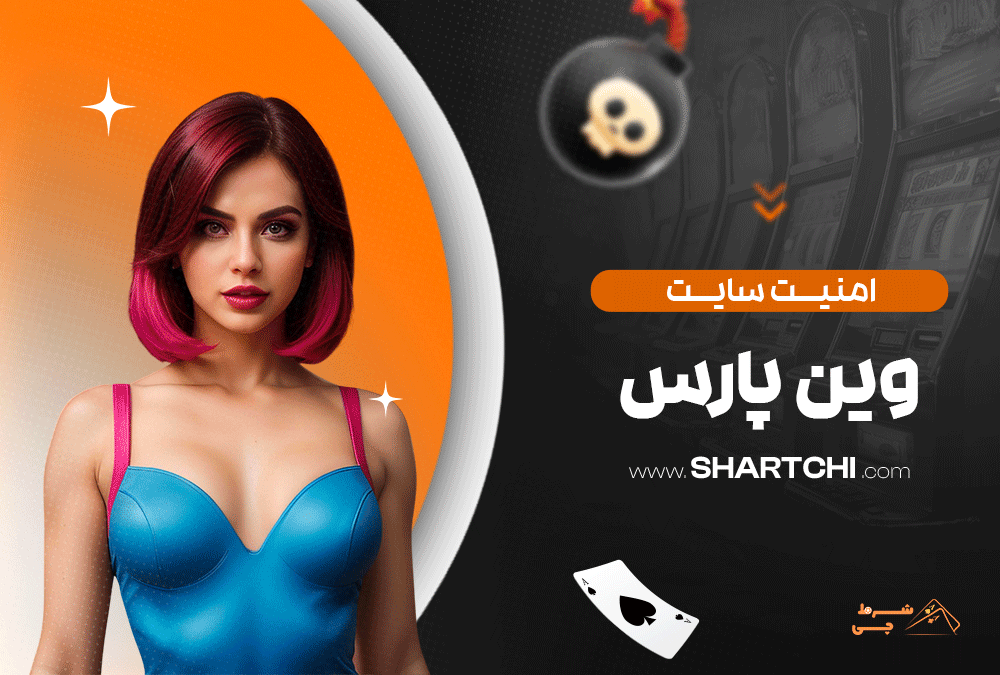 امنیت سایت وین پارس