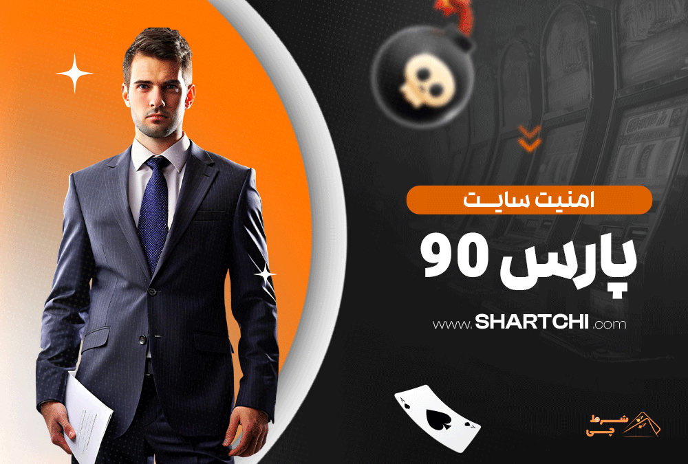 امنیت سایت پارس 90