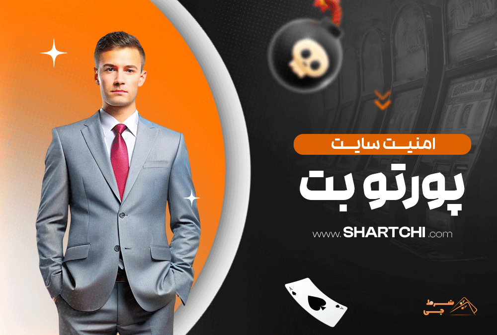 امنیت سایت پورتو بت