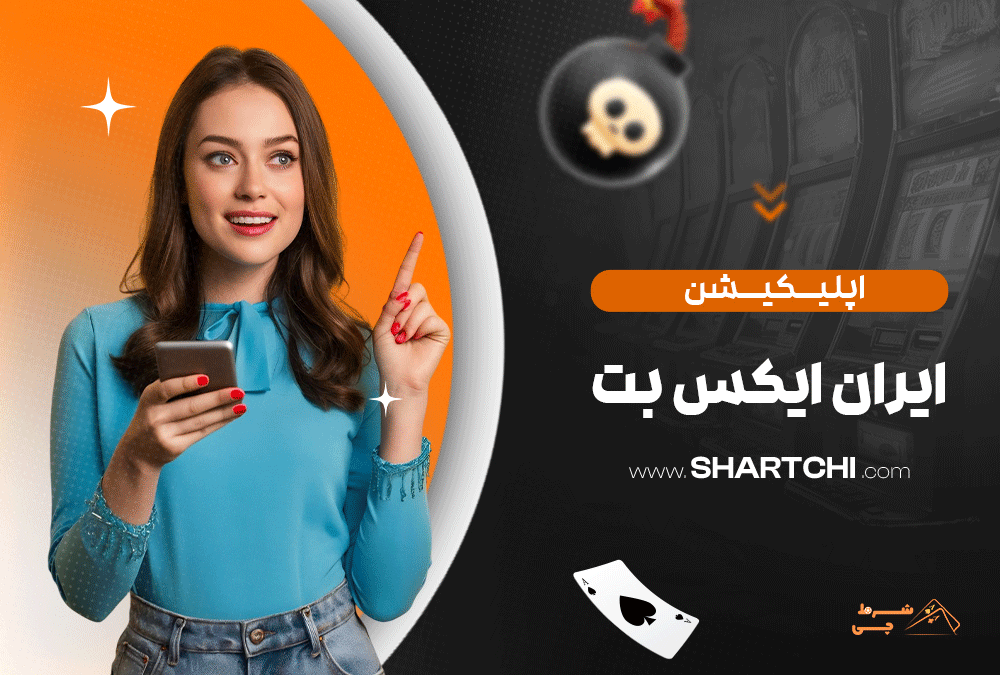 اپلیکیشن ایران ایکس بت