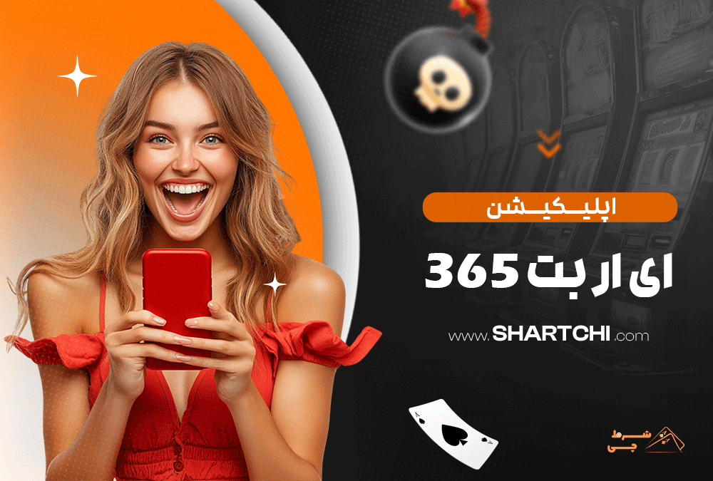 اپلیکیشن ای ار بت 365 