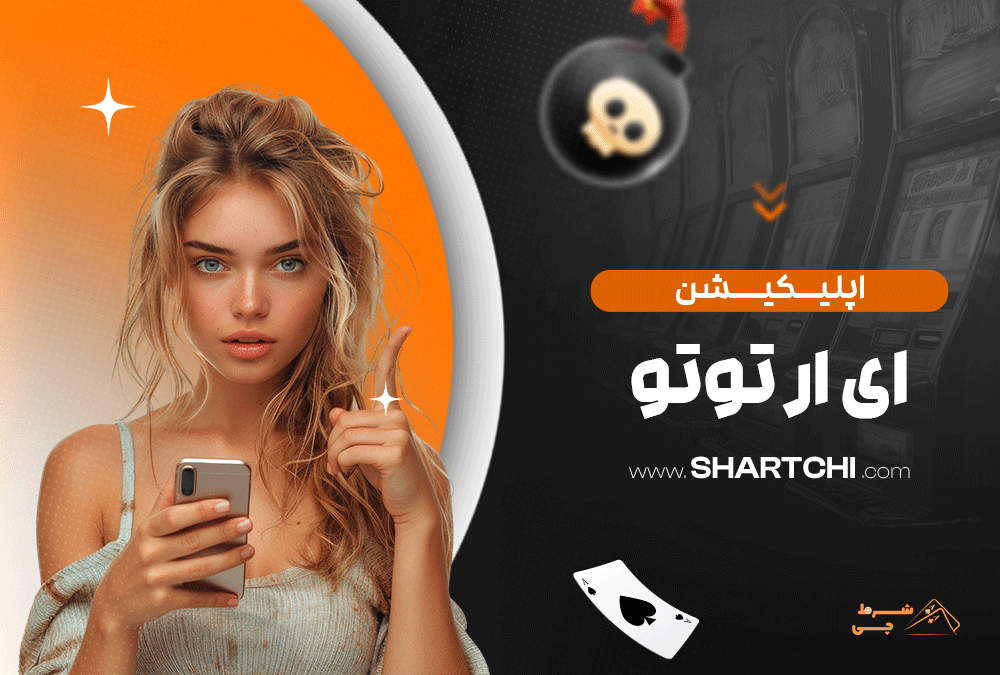 اپلیکیشن ای ار توتو