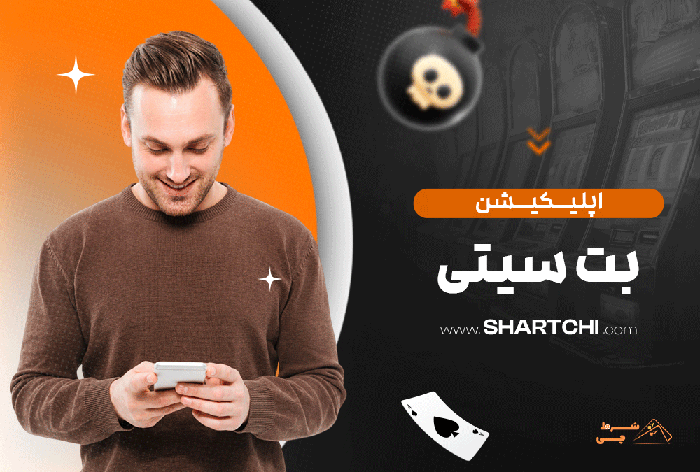 اپلیکیشن بت سیتی