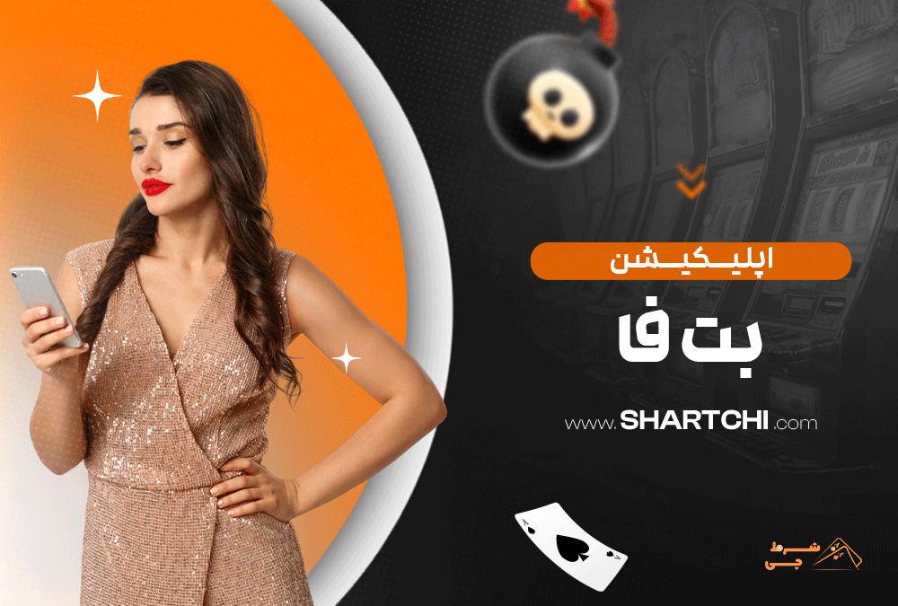 اپلیکیشن بت فا