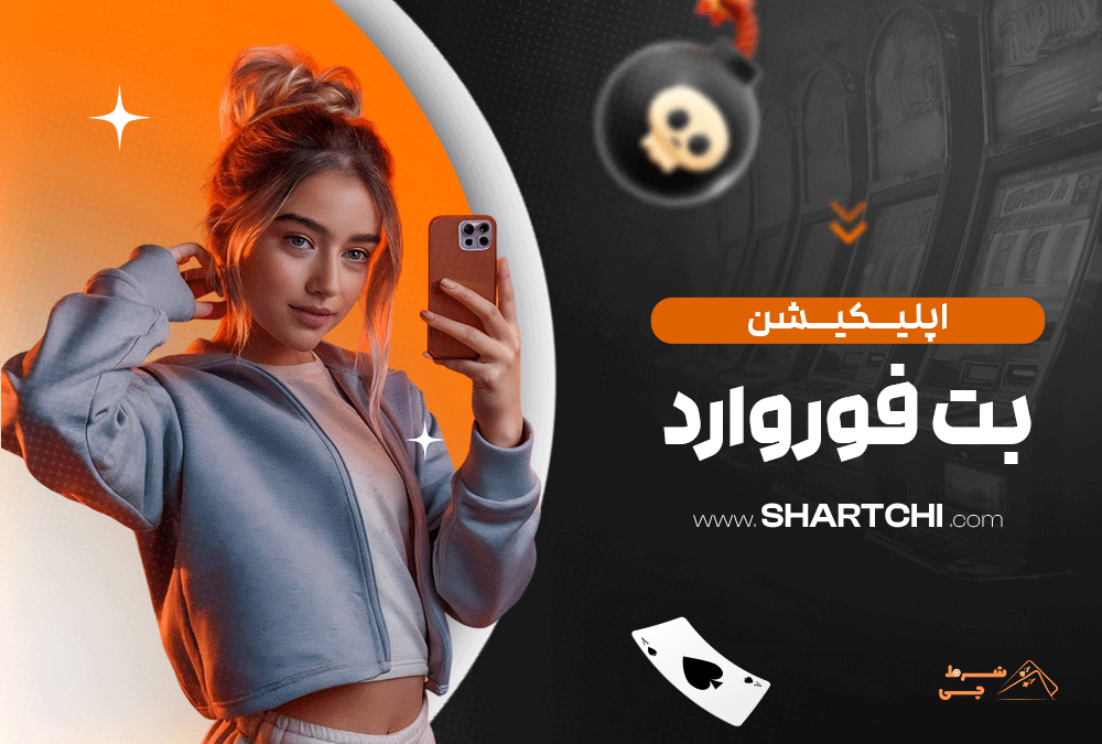 اپلیکیشن بت فوروارد