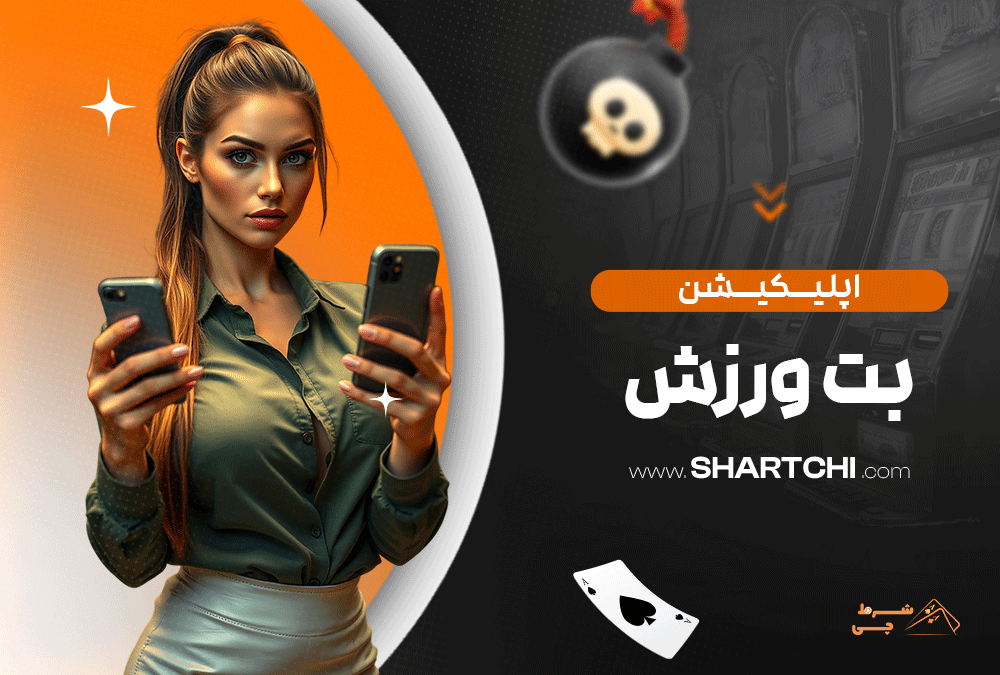 اپلیکیشن بت ورزش