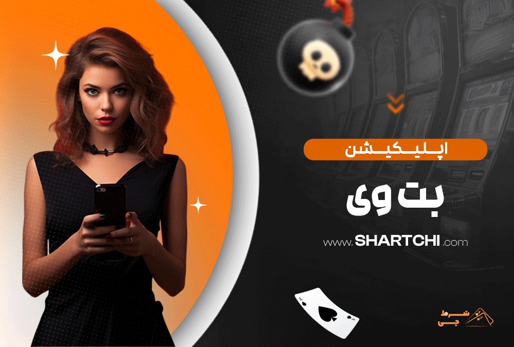 اپلیکیشن بت وی