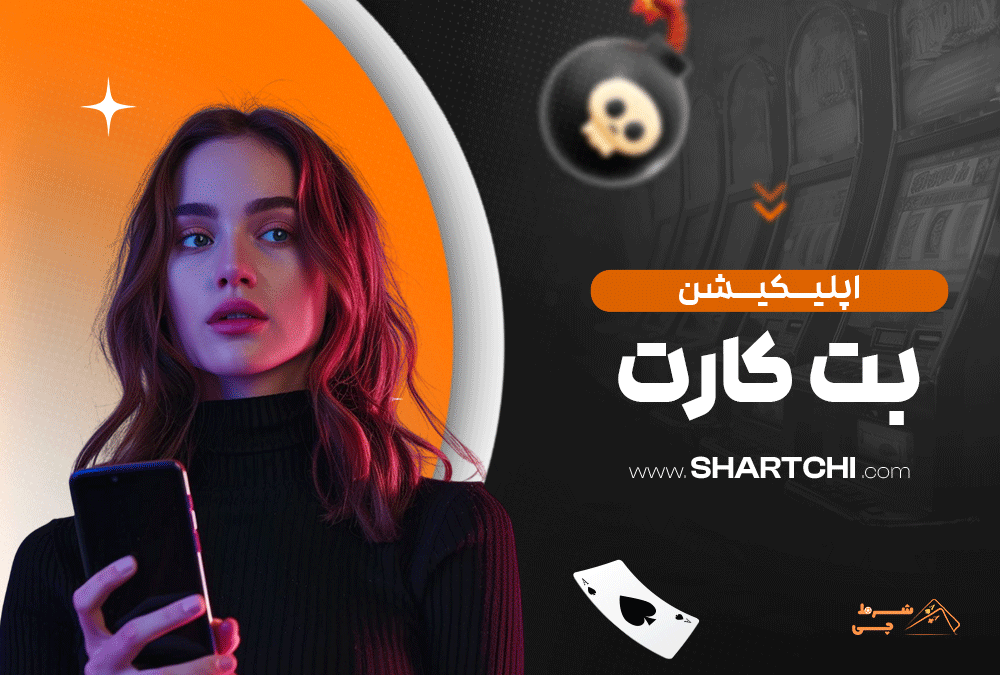 اپلیکیشن بت کارت
