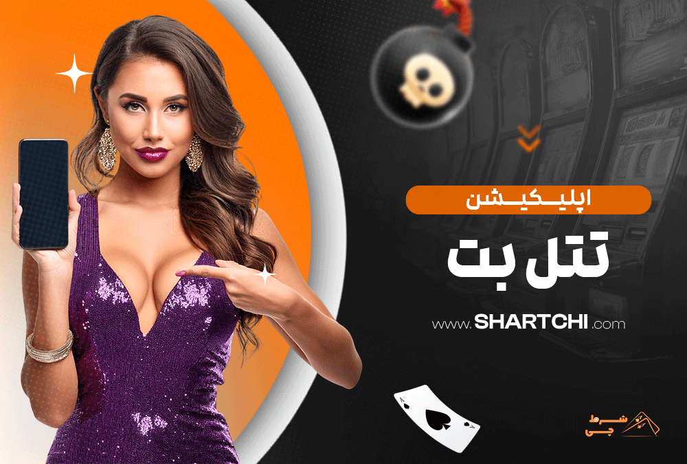 اپلیکیشن تتل بت