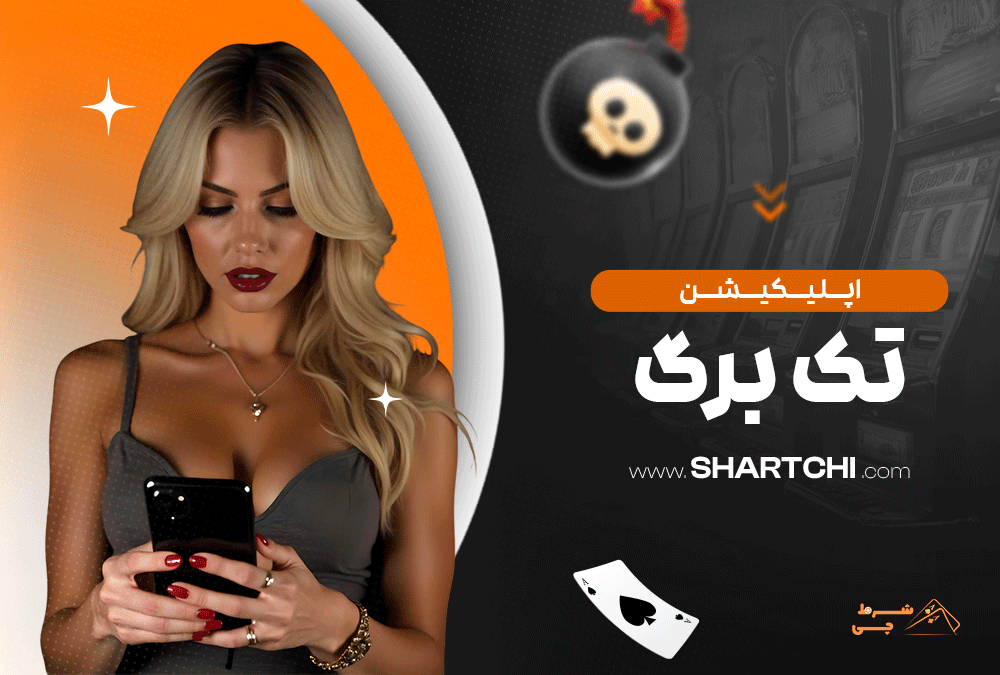 اپلیکیشن تک برگ