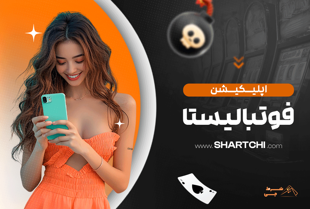 اپلیکیشن فوتبالیستا