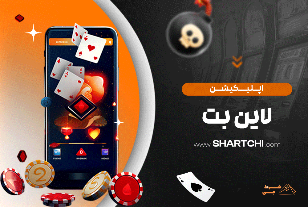 اپلیکیشن لاین بت