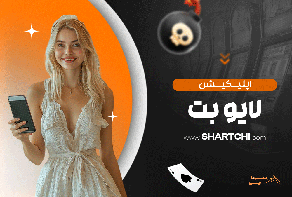 اپلیکیشن لایو بت