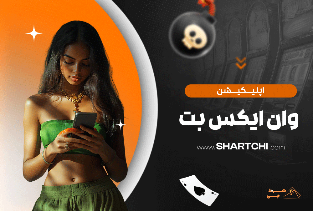 اپلیکیشن وان ایکس بت