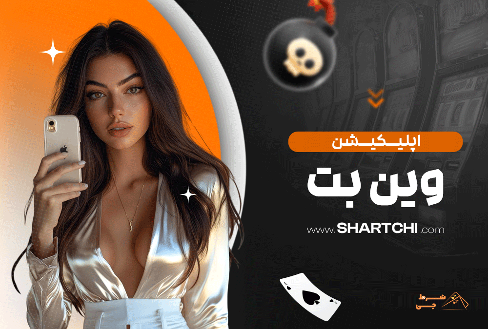 اپلیکیشن وین بت