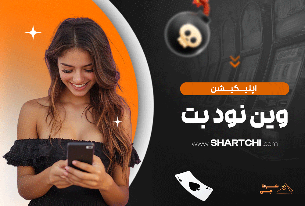 اپلیکیشن وین نود بت