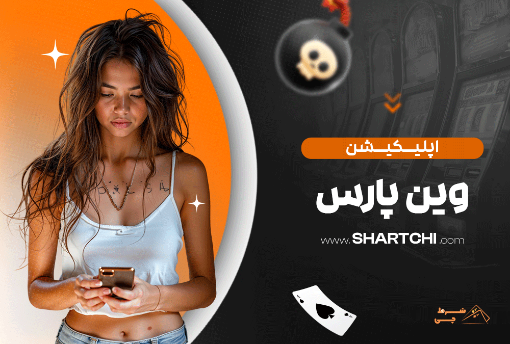 اپلیکیشن وین پارس