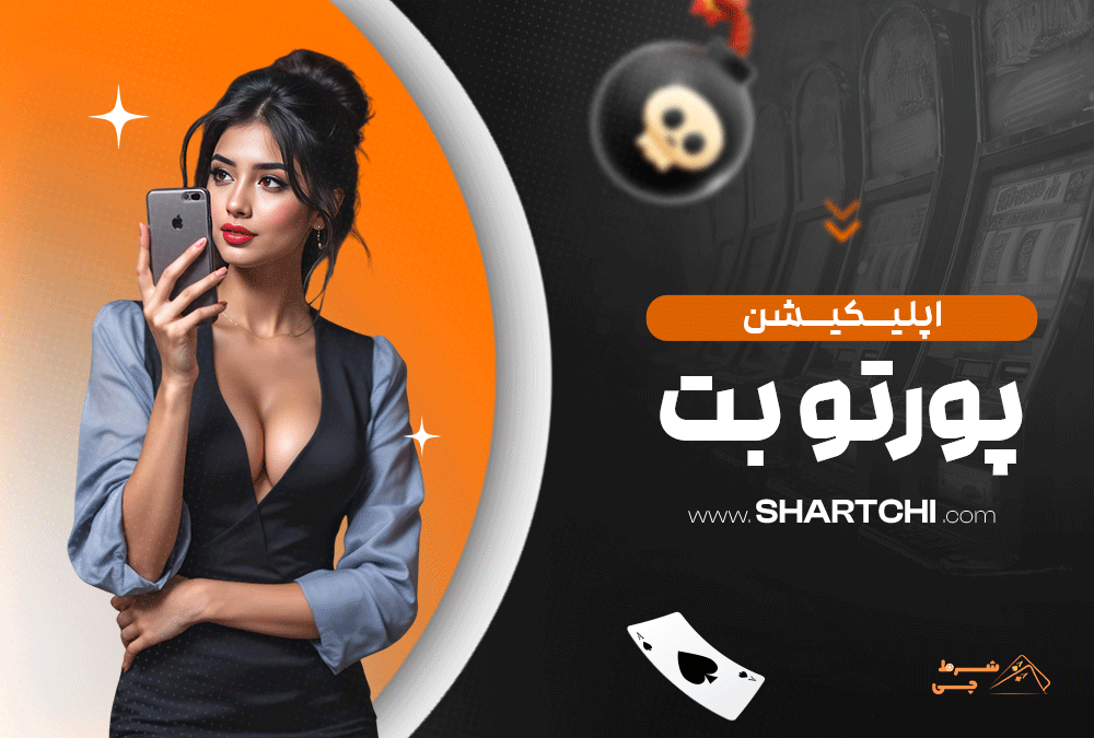 اپلیکیشن پورتو بت