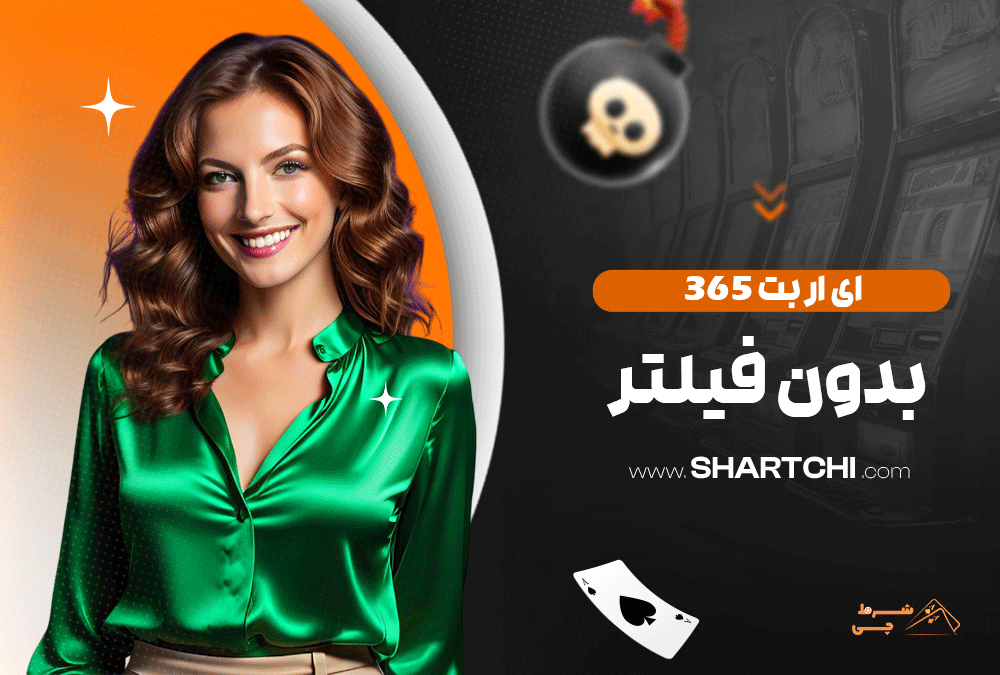 ای ار بت 365 بدون فیلتر