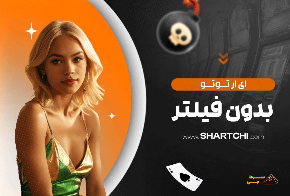 ای ار توتو بدون فیلتر