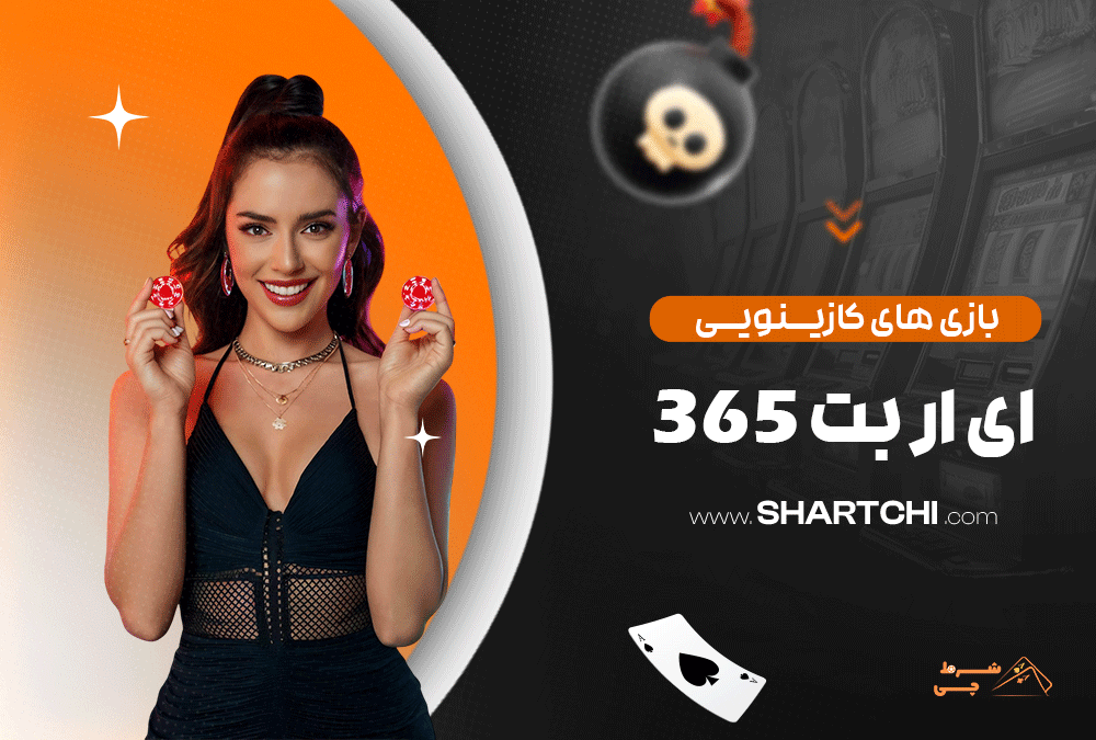 بازی های کازینویی ای ار بت 365