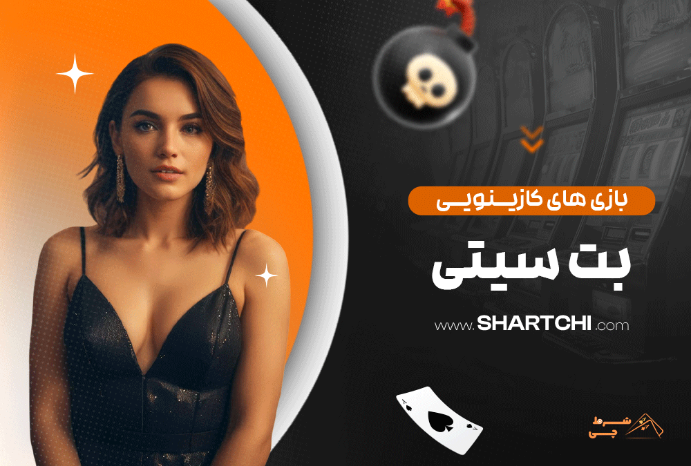 بازی های کازینویی بت سیتی